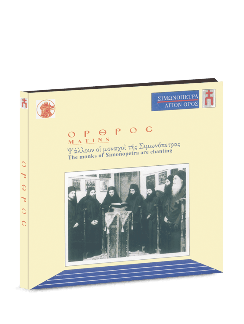 Orthros- Chanted by The Monks of Simonopetra CD