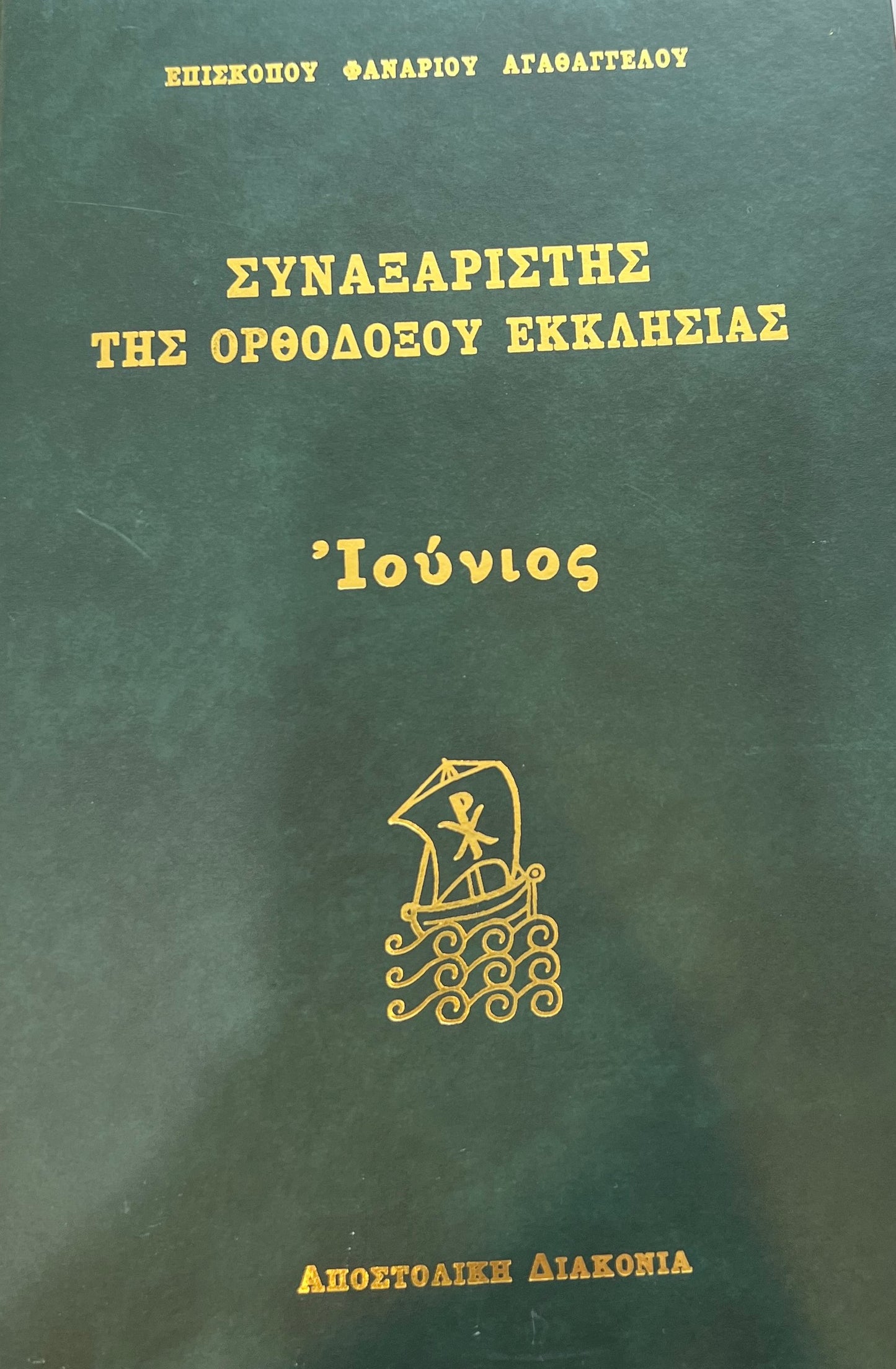 The Great Synaxaristes of the Orthodox Church: June
