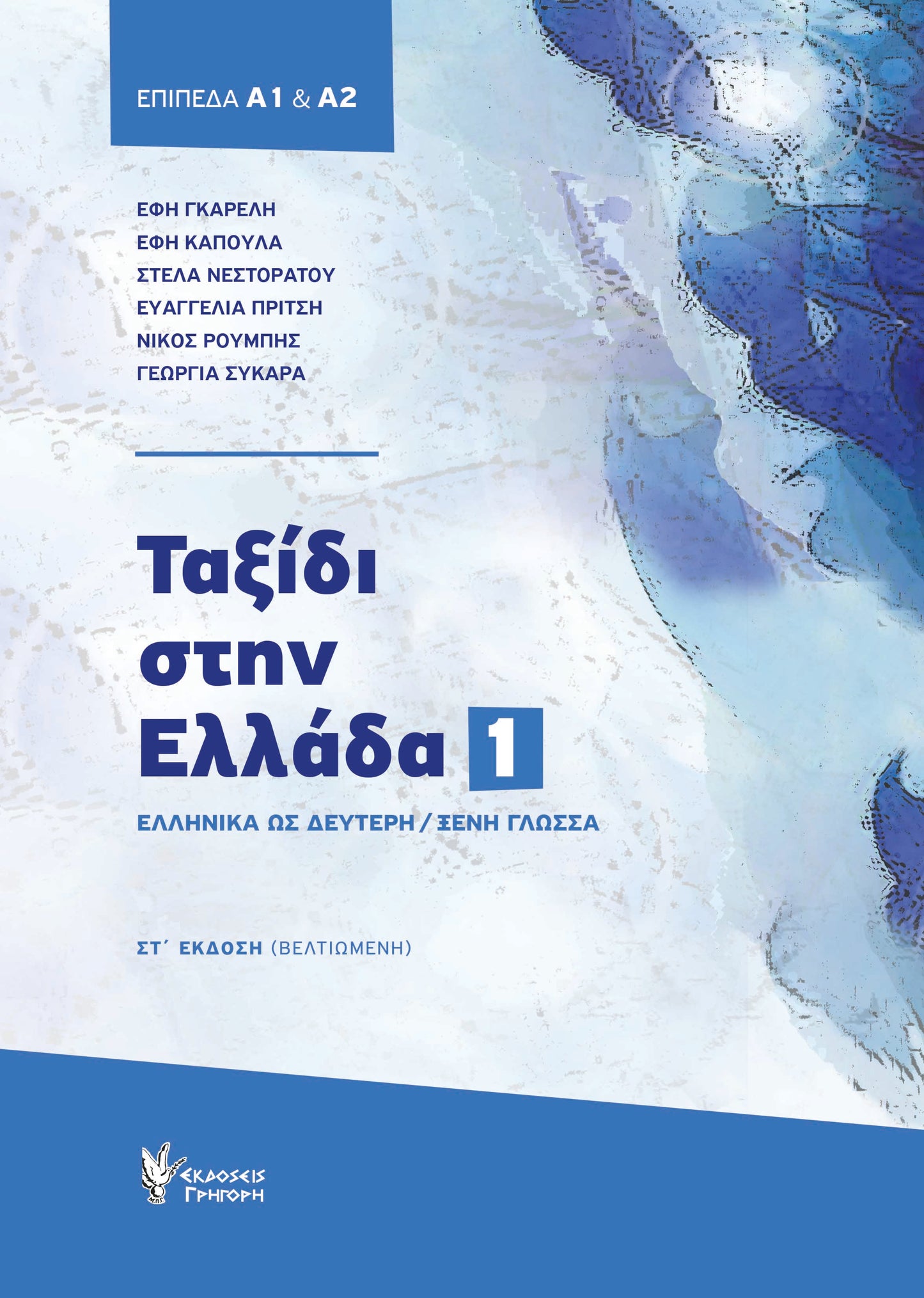 Ταξίδι στην Ελλάδα. Νο 1 (Greek Textbook and Workbook)