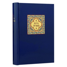 Today's Greek Bible with Deuterocanonicals & Apocrypha (Modern Greek Bible)