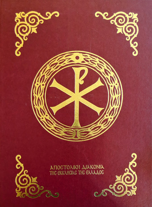 Greek Menaion, January, Apostoliki Diakonia