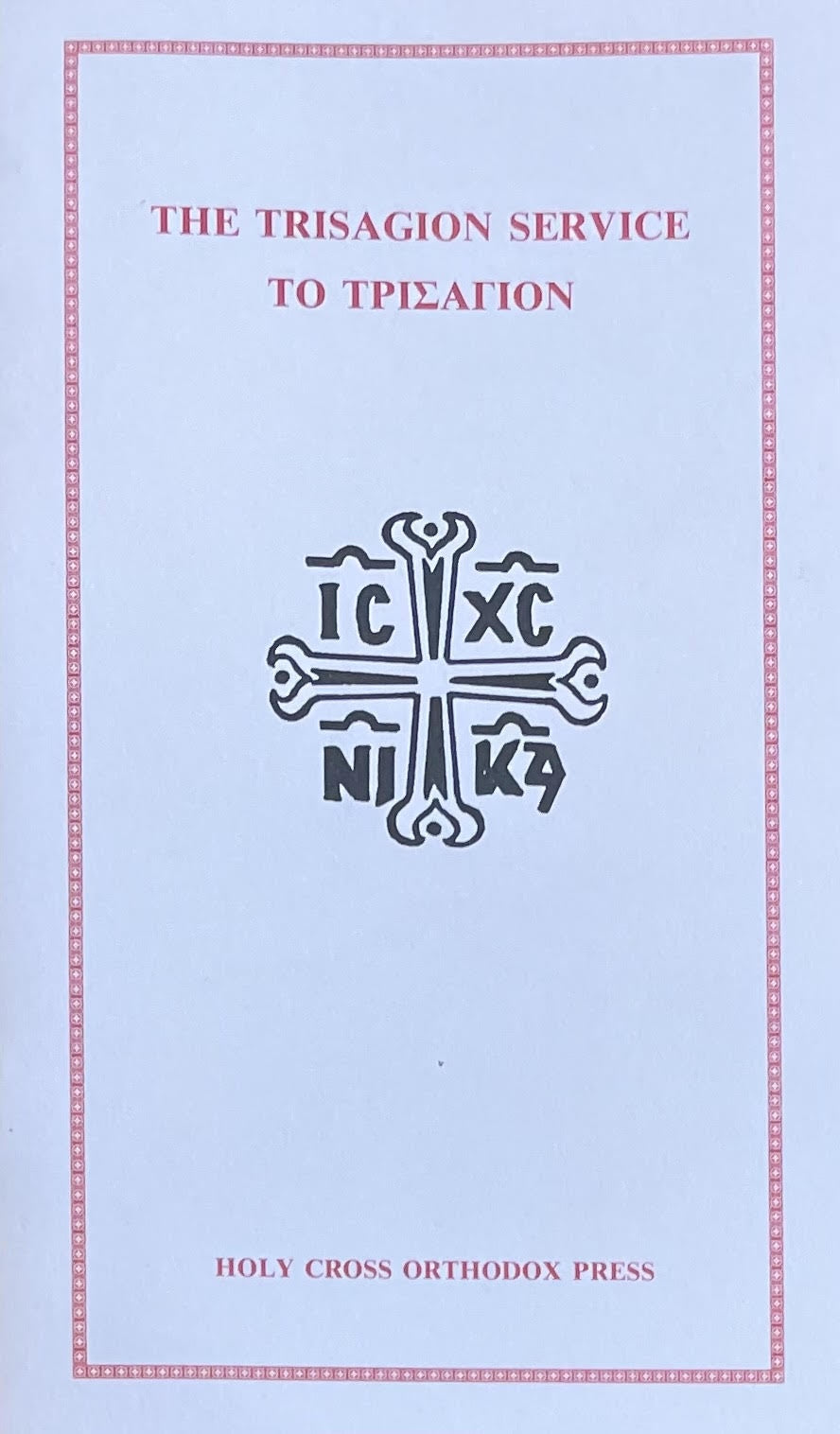 The Trisagion Service