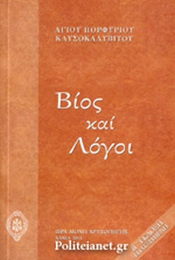 Vios Kai Logoi Agiou Porfyriou Kafsokalyvitou / Βίος και Λόγοι Αγίου Πορφυρίου Καυσοκαλυβίτου