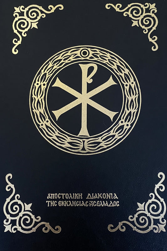 Greek Menaion, October, Apostoliki Diakonia
