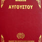 Greek Menaion, August, Apostoliki Diakonia