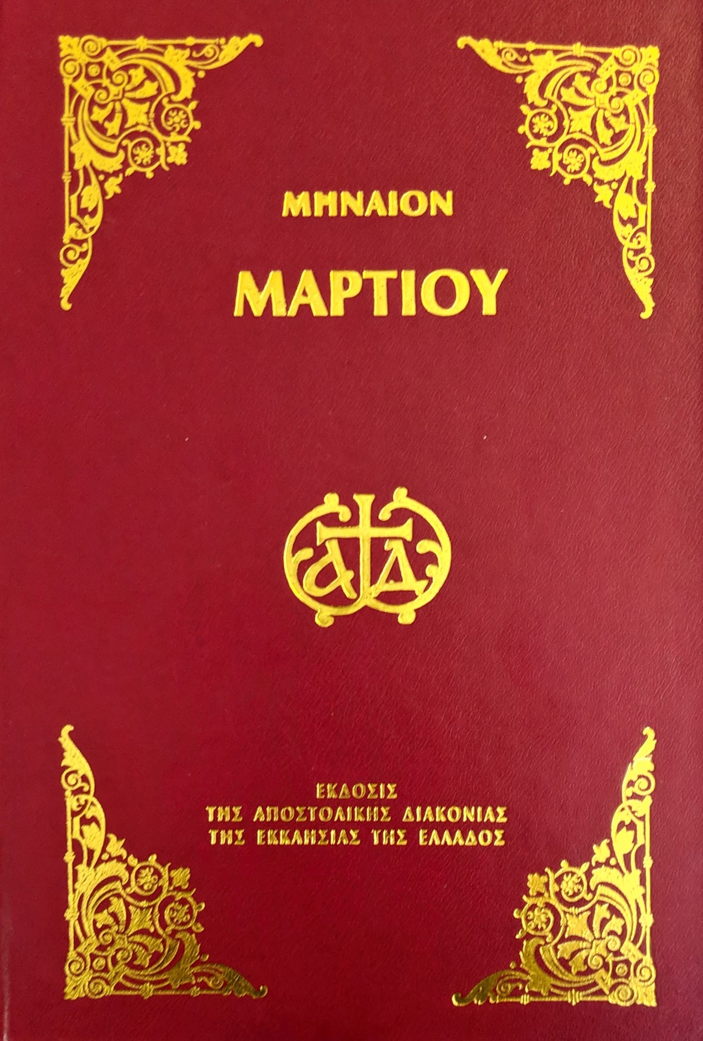 Greek Menaion, March, Apostoliki Diakonia